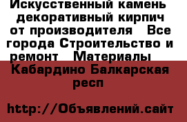 Искусственный камень, декоративный кирпич от производителя - Все города Строительство и ремонт » Материалы   . Кабардино-Балкарская респ.